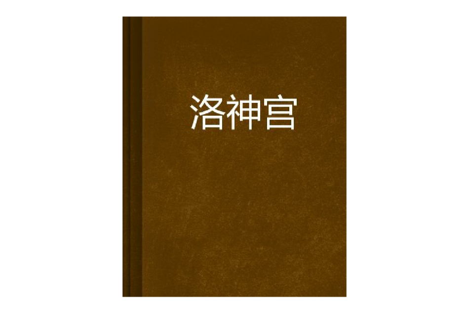洛神宮 洛神宮