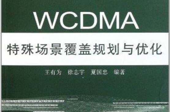 WCDMA特殊場景覆蓋規劃與最佳化