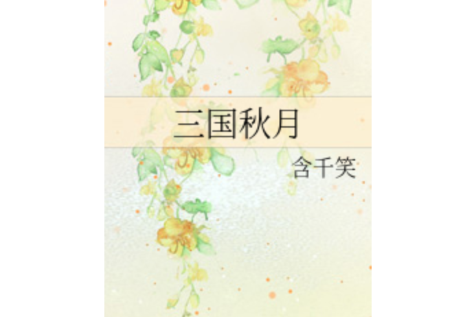三國秋月 三國秋月