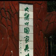 湖南大熊山國家森林公園(大熊山)