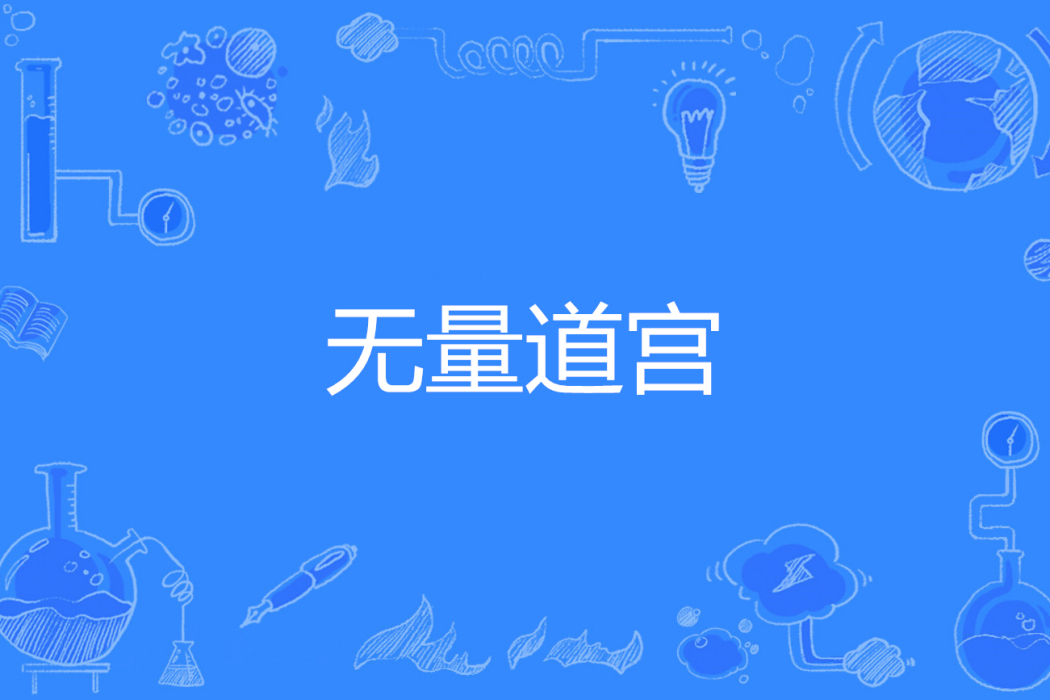 無量道宮