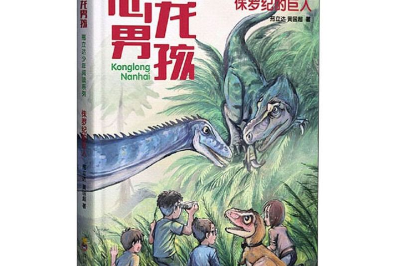 侏羅紀的巨人 侏羅紀的巨人