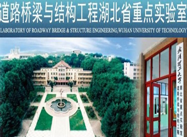 武漢理工大學道路橋樑與結構工程湖北省重點實驗室