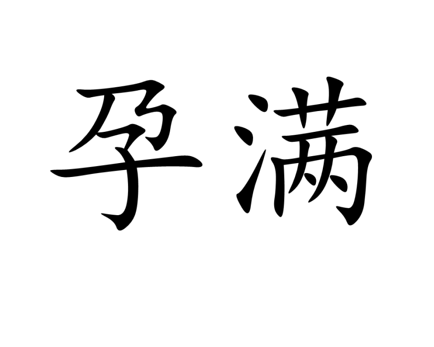 孕滿 孕滿