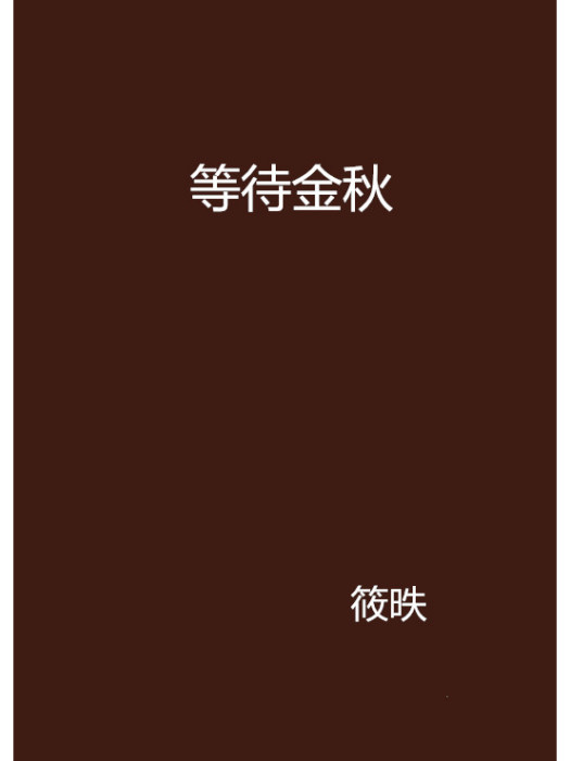 等待金秋 等待金秋