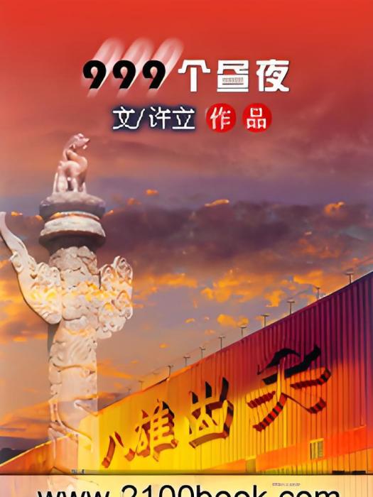 999個晝夜 999個晝夜