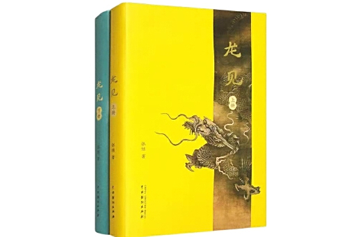 龍見(2023年中國戲劇出版社出版的圖書) 龍見(2023年中國戲劇出版社出版的圖書)