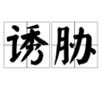誘脅 誘脅