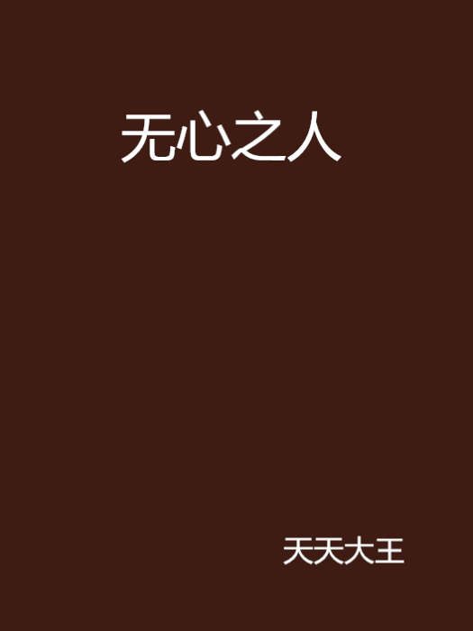 無心之人 無心之人