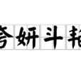 夸妍鬥豔 夸妍鬥豔