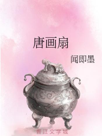 唐畫扇 唐畫扇