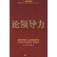 論領導力 論領導力