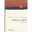 中國社會心理學(學科)