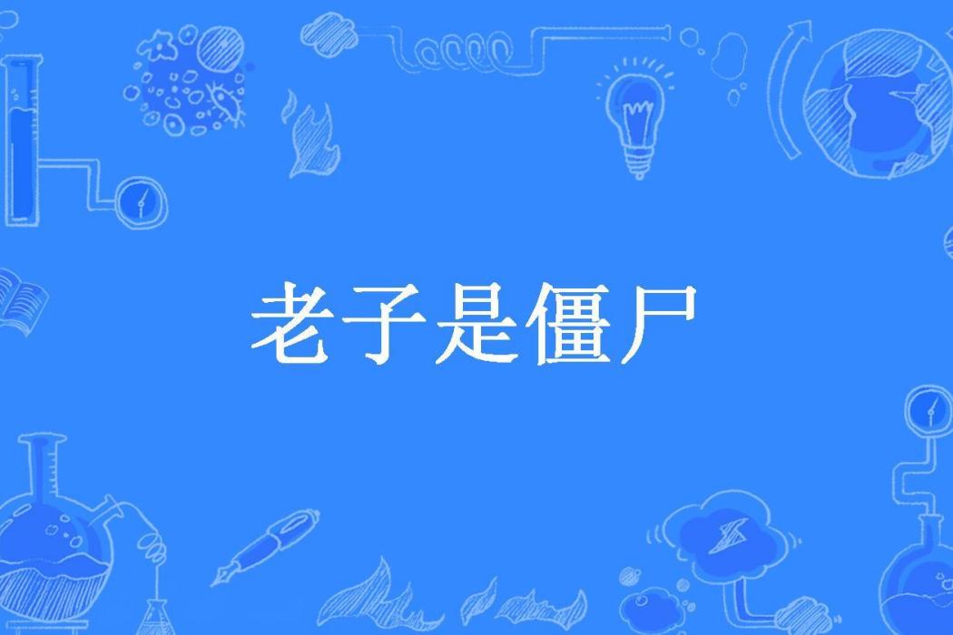 老子是殭屍 老子是殭屍