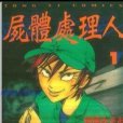 屍體處理人 屍體處理人