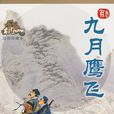九月鷹飛(古龍著武俠小說) 九月鷹飛(古龍著武俠小說)