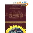 共同財富:可持續發展將如何改變人類命運(共同財富) 共同財富:可持續發展將如何改變人類命運(共同財富)