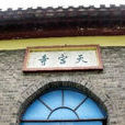 寶應天宮寺 寶應天宮寺