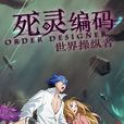 死靈編碼:世界操縱者(死靈編碼) 死靈編碼:世界操縱者(死靈編碼)