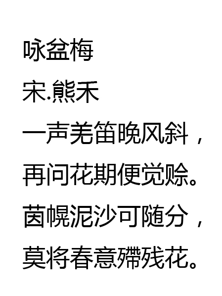 詠盆梅 詠盆梅