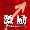 激勵倍增法則 激勵倍增法則