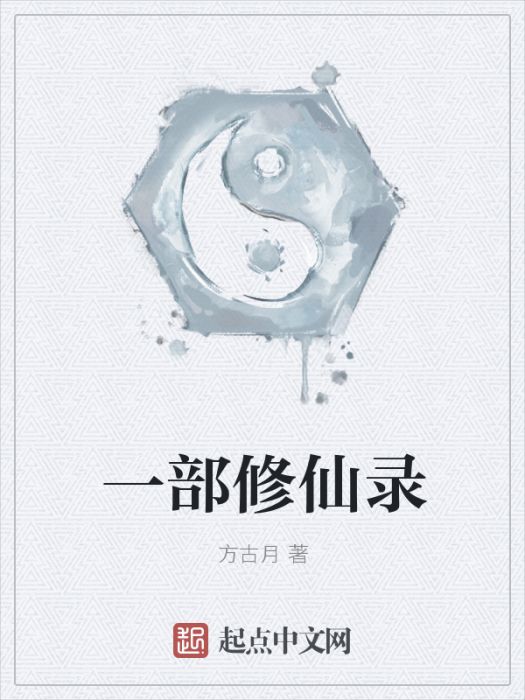 一部修仙錄 一部修仙錄