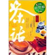 茶話 茶話
