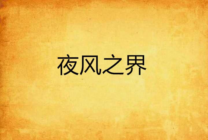 夜風之界 夜風之界