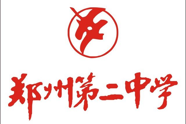 鄭州市第二中學(鄭州二中) 鄭州市第二中學(鄭州二中)
