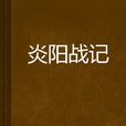 炎陽戰記