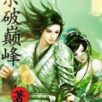 殺破巔峰 殺破巔峰
