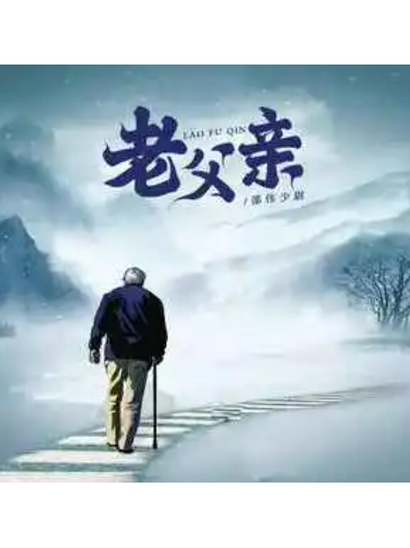 老父親(邵偉少尉演唱的歌曲) 老父親(邵偉少尉演唱的歌曲)