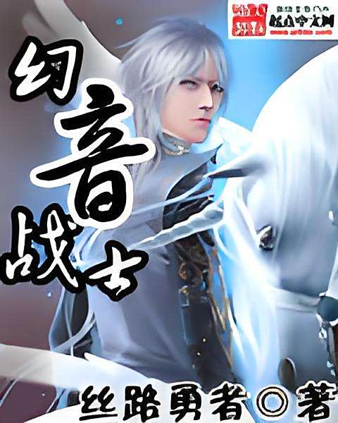 幻音戰士 幻音戰士