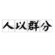 人以群分 人以群分
