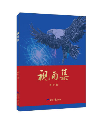 視角集 視角集