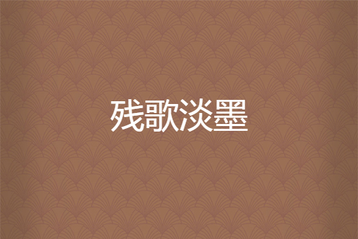 殘歌淡墨