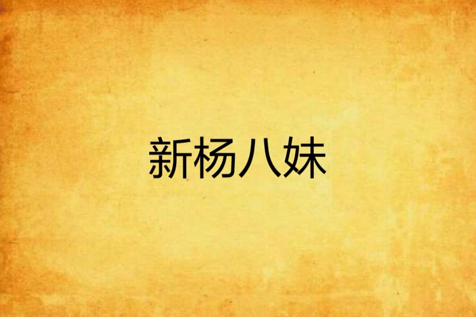 新楊八妹 新楊八妹