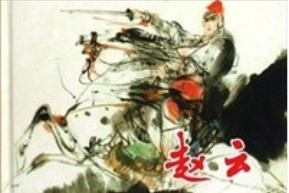 趙雲(2009年上海人民美術出版社出版的圖書) 趙雲(2009年上海人民美術出版社出版的圖書)