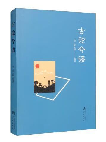 古論今語 古論今語