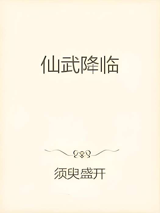 仙武降臨 仙武降臨
