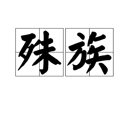 殊族 殊族