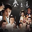 秦香蓮(2011年陳浩民袁姍姍主演電視劇) 秦香蓮(2011年陳浩民袁姍姍主演電視劇)
