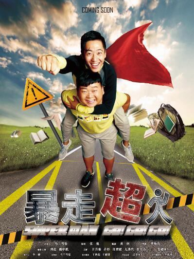 暴走超人 暴走超人
