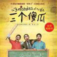 三個傻瓜(奇坦·巴哈特著小說) 三個傻瓜(奇坦·巴哈特著小說)