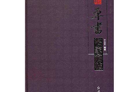 草書(2016年紅旗出版社出版的圖書)