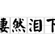 悽然淚下 悽然淚下