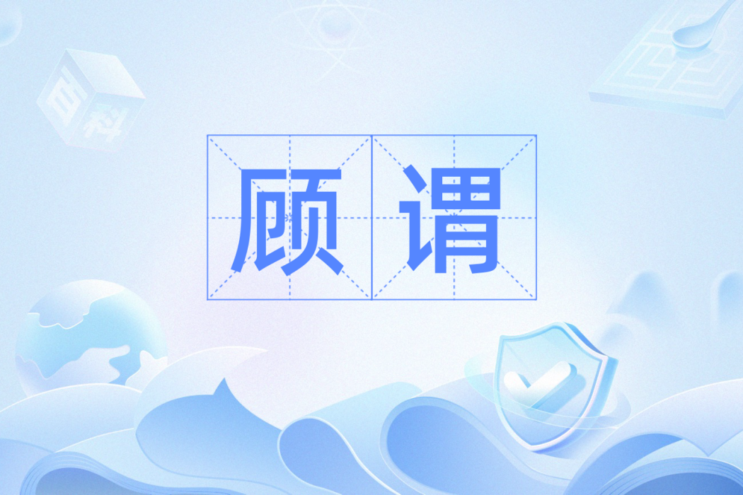 顧謂 顧謂