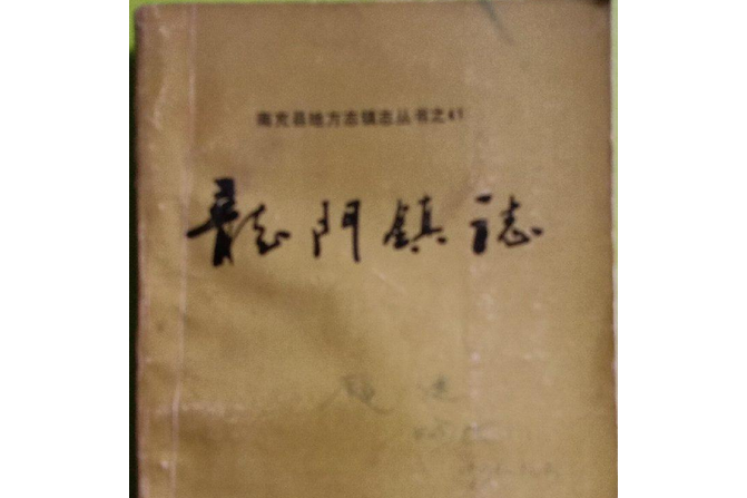 龍門鎮志 龍門鎮志