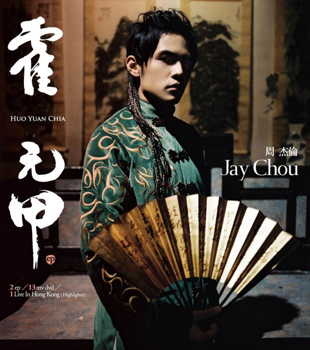 霍元甲(中國台灣2006年周杰倫發行的專輯)