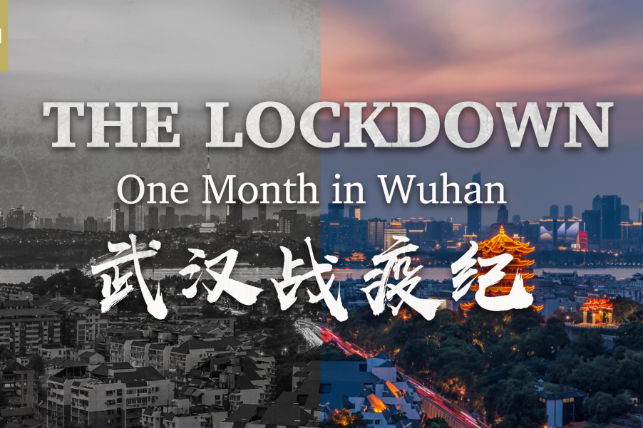 武漢戰疫紀 武漢戰疫紀